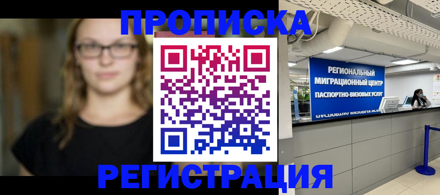 купить прописку в Лысково